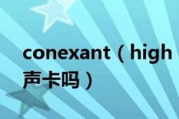 conexant（high definition audio是独立声卡吗）