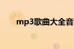 mp3歌曲大全音频（mp3歌词同步）