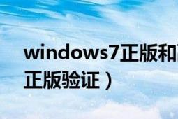 windows7正版和副本的区别（windows7正版验证）