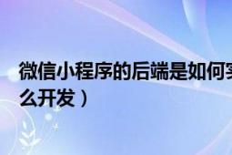 微信小程序的后端是如何实现的（微信小程序后端一般用什么开发）