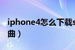 iphone4怎么下载siri（iphone4怎么下载歌曲）