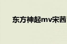 东方神起mv宋茜（东方神起mv下载）