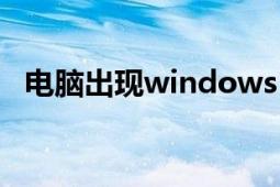 电脑出现windows（update是什么意思）