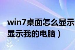 win7桌面怎么显示我的电脑（win7桌面怎么显示我的电脑）