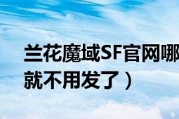 兰花魔域SF官网哪个才是真的长久服（假的就不用发了）