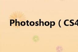 Photoshop（CS4简体中文版安装教程）