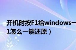 开机时按F1给windows一键还原怎么操作（win7开机按f11怎么一键还原）