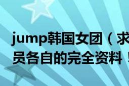 jump韩国女团（求韩国歌唱组合JUMPER成员各自的完全资料！）