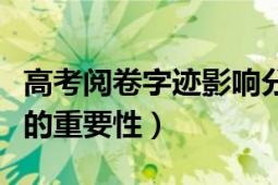 高考阅卷字迹影响分数吗（高考网上阅卷字迹的重要性）