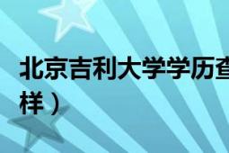 北京吉利大学学历查不到（北京吉利大学怎么样）