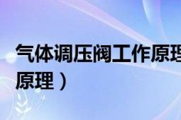 气体调压阀工作原理动态图（气体调压阀工作原理）