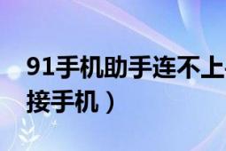 91手机助手连不上手机（91手机助手怎么连接手机）