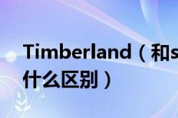 Timberland（和sperry的帆船鞋哪个好 有什么区别）