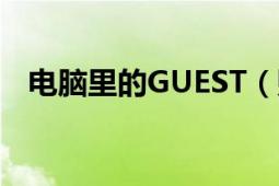 电脑里的GUEST（账户是什么 有什么用）