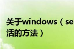 关于windows（server2008r2激活密钥及激活的方法）