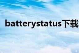 batterystatus下载（batterystatus详解）