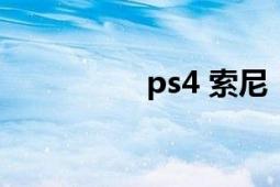 ps4 索尼（ps4锁区吗）