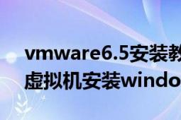 vmware6.5安装教程（VMware6.5汉化版虚拟机安装windows7）