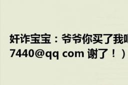 奸诈宝宝：爷爷你买了我吧（谁有全本有的话给发到 939027440@qq com 谢了！）