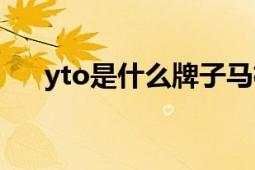 yto是什么牌子马桶（yto是什么快递）