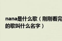 nana是什么歌（刚刚看完那集快乐女声有一首很多nanana的歌叫什么名字）