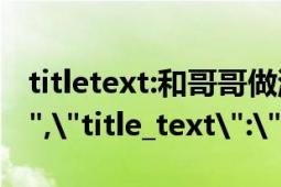 titletext:和哥哥做游戏 不小心 进入 水床（