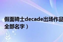 假面骑士decade出场作品（假面骑士decade出场的剧场版全部名字）