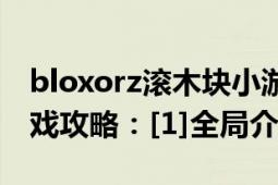 bloxorz滚木块小游戏（BLOXORZ滚木块游戏攻略：[1]全局介绍）