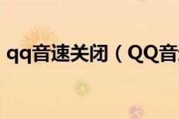 qq音速关闭（QQ音速图标怎么点亮和熄灭）