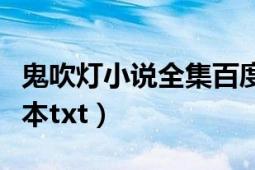 鬼吹灯小说全集百度云资源（鬼吹灯百度云全本txt）