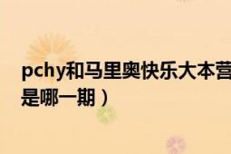 pchy和马里奥快乐大本营（马里奥和pchy一起长天天向上是哪一期）