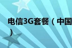 电信3G套餐（中国电信联通移动3g套餐资费）