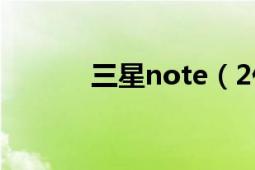 三星note（2什么时候上市的）