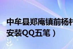 中牟县郑庵镇前杨村村主任杨建伟（怎么下载安装QQ五笔）