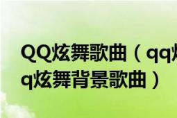 QQ炫舞歌曲（qq炫舞最新音乐列表_2017qq炫舞背景歌曲）