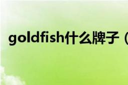 goldfish什么牌子（goldvish是什么牌子）