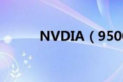 NVDIA（9500GT 显卡怎么样）