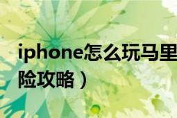 iphone怎么玩马里奥银河（ipad银河帝国探险攻略）