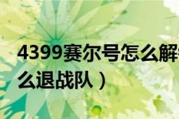 4399赛尔号怎么解锁瑞尔斯（4399赛尔号怎么退战队）