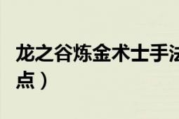 龙之谷炼金术士手法视频（龙之谷炼金术士加点）