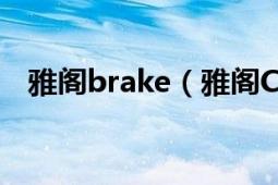 雅阁brake（雅阁Crosstour是什么意思）