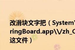 改滑块文字把（System\/Library\/CoreServices\/SpringBoard.app\/zh_CN.lproj\/SpringBoard.strings 这文件）