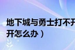 地下城与勇士打不开黑屏（地下城与勇士打不开怎么办）