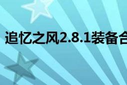 追忆之风2.8.1装备合成（追忆之风2.1攻略）