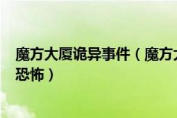 魔方大厦诡异事件（魔方大厦里的5月12日为什么很多人说恐怖）