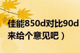 佳能850d对比90d（佳能950,960,80....高手来给个意见吧）