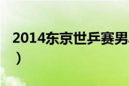 2014东京世乒赛男单（2014东京世乒赛教练）