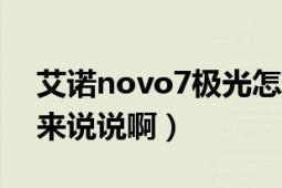 艾诺novo7极光怎么样啊（入手了的朋友都来说说啊）