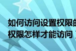 如何访问设置权限的qq空间（qq空间设置了权限怎样才能访问）