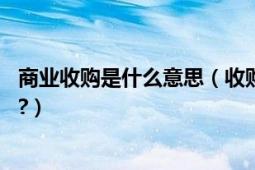 商业收购是什么意思（收购流量是什么意思,收购了有什么用?）